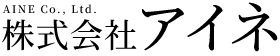 株式会社アイネ