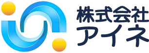 株式会社アイネ